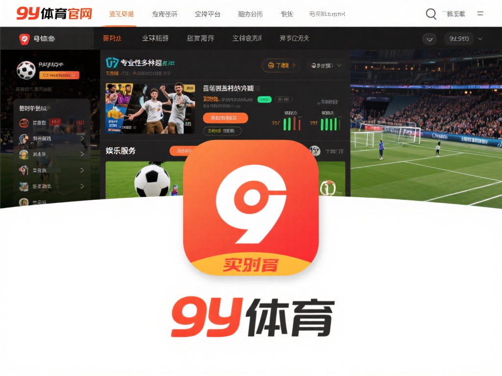 在众多体育与娱乐平台中，九游体育官网凭借其专业性和