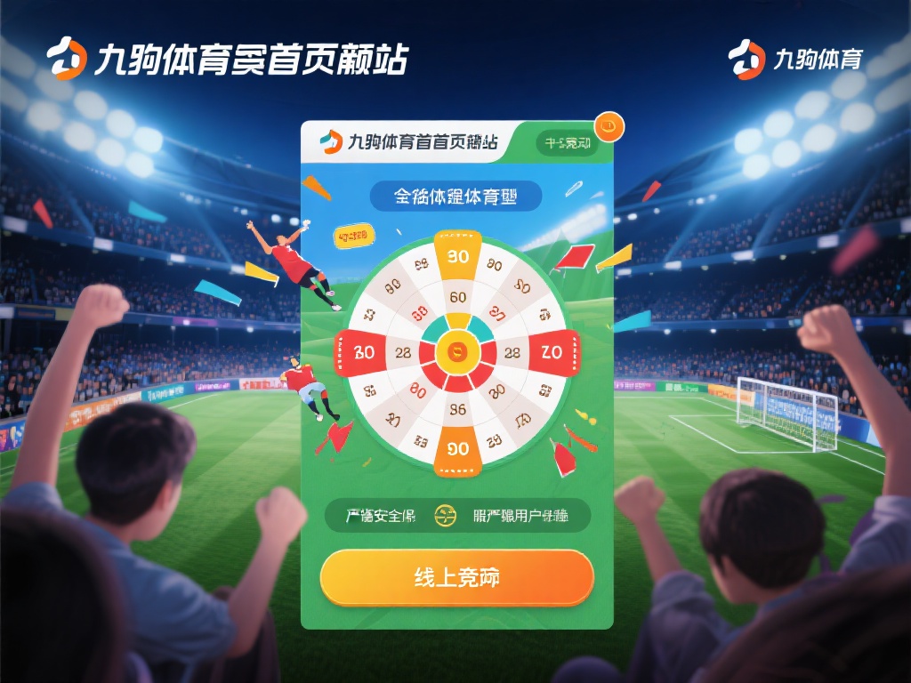 九游体育官网首页入口，您的体育竞技与娱乐互动最佳选择 (九游体育官网首页入口，您的体育竞技与娱乐互动最佳首选平台）